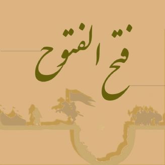 فتح الفتوح