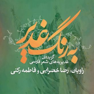 به رنگ غدیر (گزیدهی غدیریههای شعر فارسی)