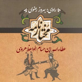 مختارنامه