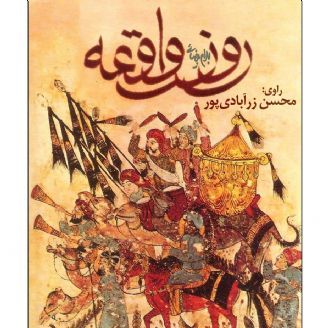 روز واقعه