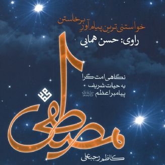 مصطفی؛ خواستنیترین پیام آور برخاستن