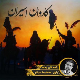 کاروان اسیران