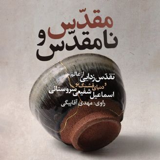 مقدس و نامقدس