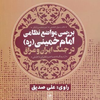 بررسی مواضع امام خمینی (ره) در جنگ ایران و عراق