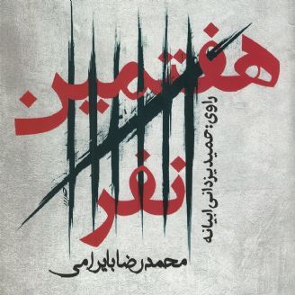 هفتمین نفر