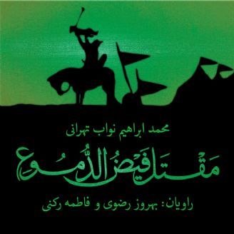 مقتل فیض الدُموع