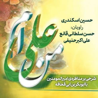 من علی ام: شرحی بر مناظره ی امیرالمؤمنین علی (علیه السلام) با ابوبکر بن ابی قحافه