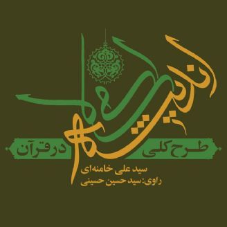 طرح کلی اندیشه اسلامی در قرآن (جلداول)