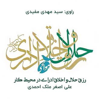 رزق حلال و اخلاق اداری در محیط کار