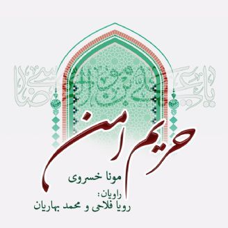 حریم امن