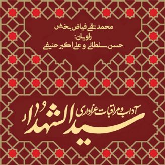 آداب و مراقبات عزاداری سیدالشهدا