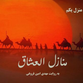 منازل العشاق - منزل 1