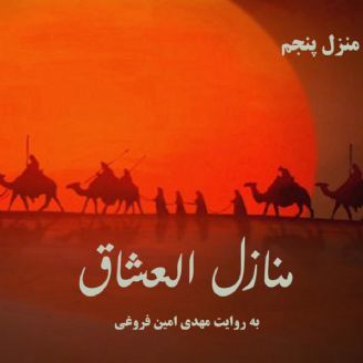 منازل العشاق - منزل 5