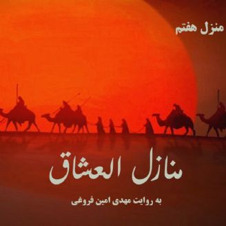 منازل العشاق - منزل 7