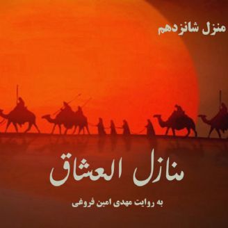 منازل العشاق - منزل 16