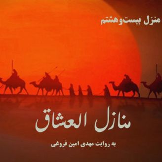 منازل العشاق - منزل 28