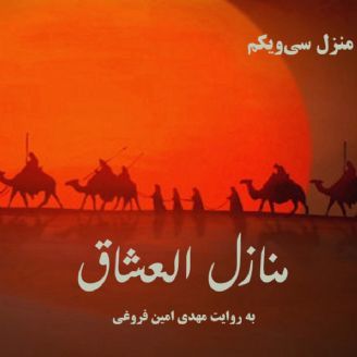 منازل العشاق - منزل 31