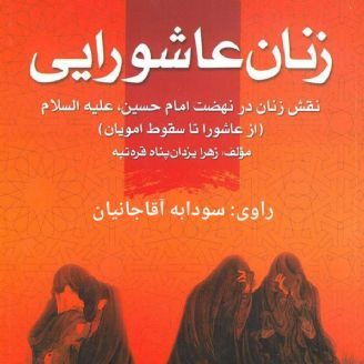 زنان عاشورایی: نقش زنان در نهضت امام حسین (ع)