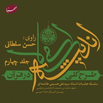 طرح کلی اندیشه اسلامی در قرآن (جلد چهارم)