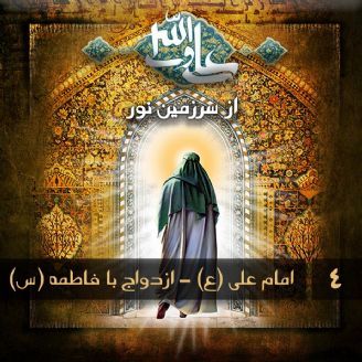 امام علی (ع) - ازدواج با فاطمه (س)