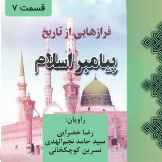 فرازهایی از تاریخ پیامبر اسلام - قسمت 7