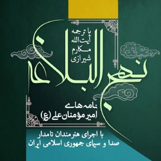 نهجالبلاغه؛ نامههای امیر مؤمنان علی (ع)