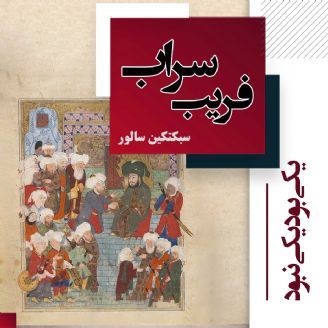 یکی بود یکی نبود: این داستان «فریب سراب»