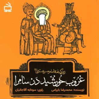 غروب خورشید در سامرا: زندگینامه ی امام حسن عسکری (ع)