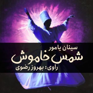 شمس خاموش