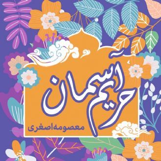 حریم آسمان