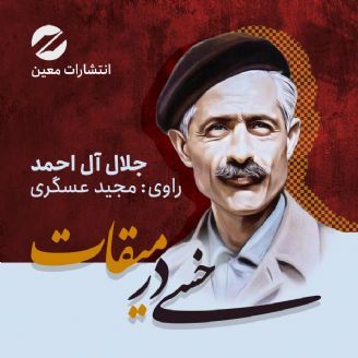 خسی در میقات