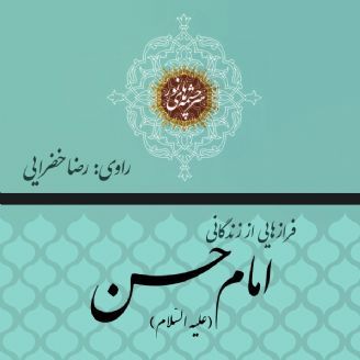 فرازهایی از زندگانی امام حسن (ع)