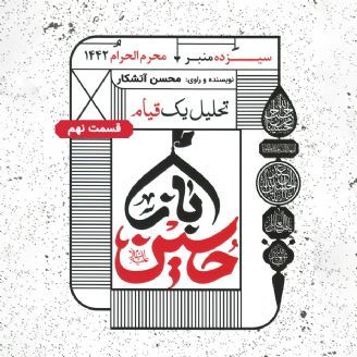 تحلیل یک قیام؛ باز حسین - مجلس نهم