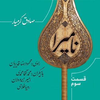 عاشورا نامیرا است - قسمت 3