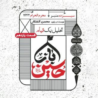 تحلیل یک قیام؛ باز حسین - مجلس یازدهم