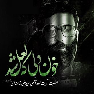 خون دلی که لعل شد