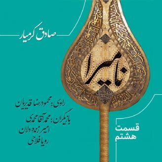 عاشورا نامیرا است - قسمت 8