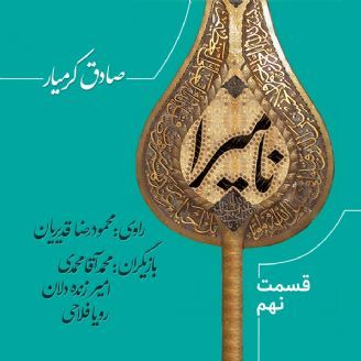عاشورا نامیرا است - قسمت 9