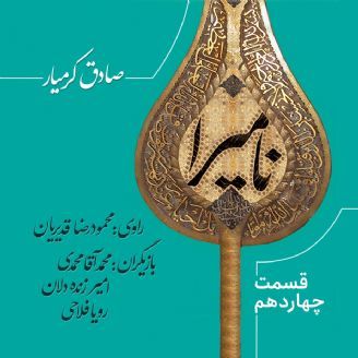 عاشورا نامیرا است - قسمت 14