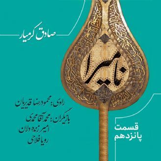 عاشورا نامیرا است - قسمت 15