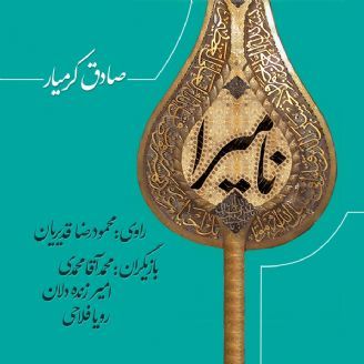 عاشورا نامیرا است