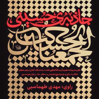 جاذبه حسینی