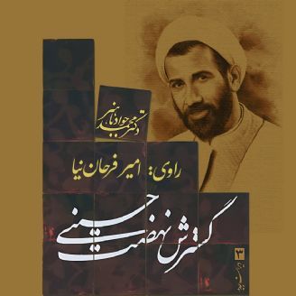 گسترش نهضت حسینی