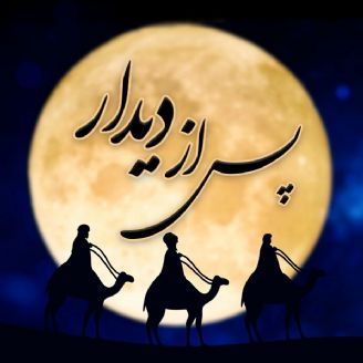 پس از دیدار
