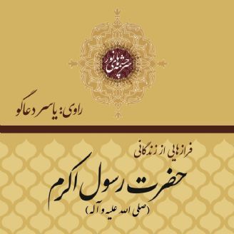 فرازهایی از زندگانی حضرت رسول اکرم (ص)