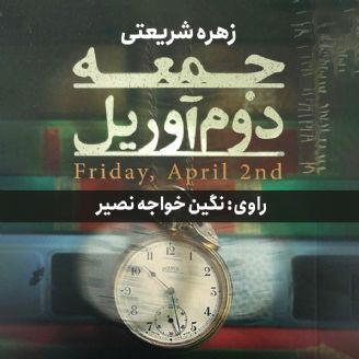 جمعه دوم آوریل