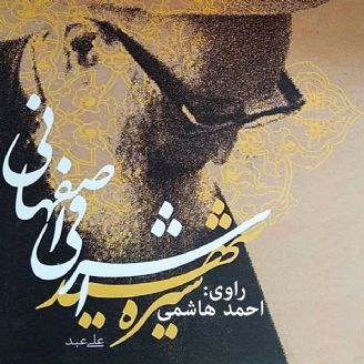 سیره شهید اشرفی اصفهانی