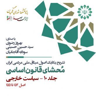 محشای قانون اساسی جمهوری اسلامی ایران - جلد 10 (سیاست خارجی)
