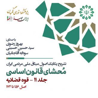 محشای قانون اساسی جمهوری اسلامی ایران - جلد 11 (قوه قضائیه)