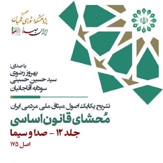 محشای قانون اساسی جمهوری اسلامی ایران - جلد 12 (صدا و سیما)
